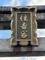 住吉神社の鳥居