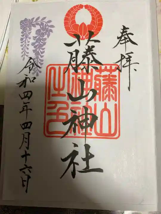 藤山神社(長崎県)