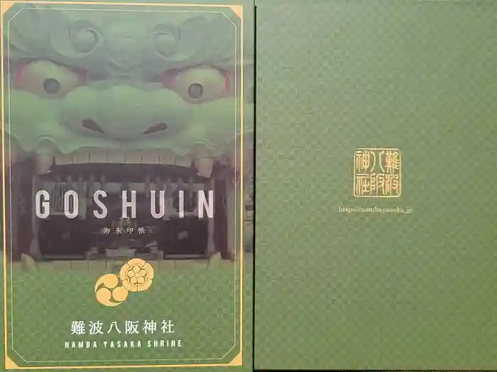難波八阪神社の御朱印帳