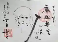 甘南美寺の御朱印