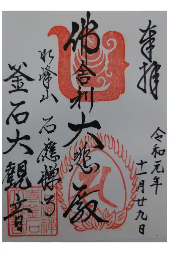 釜石大観音の御朱印