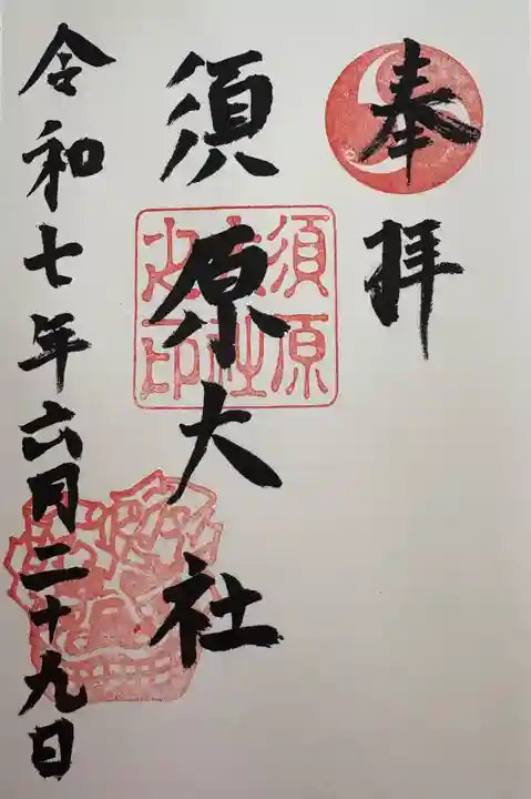 須原大社(三重県)