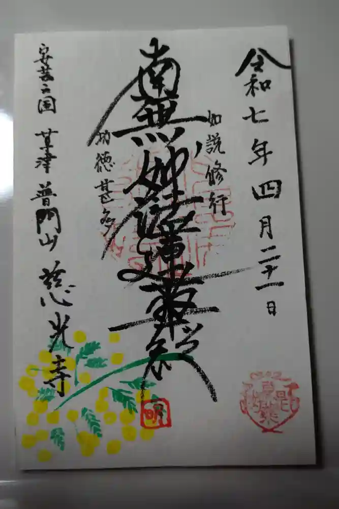 慈光寺の御朱印