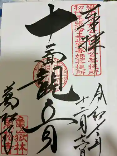 万松寺の御朱印