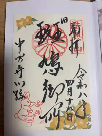 中宮寺の御朱印 2026年04月