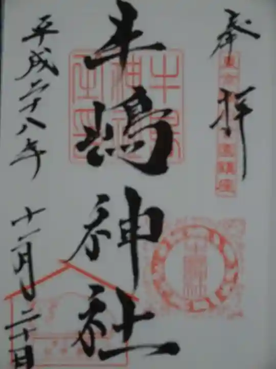 牛嶋神社の御朱印