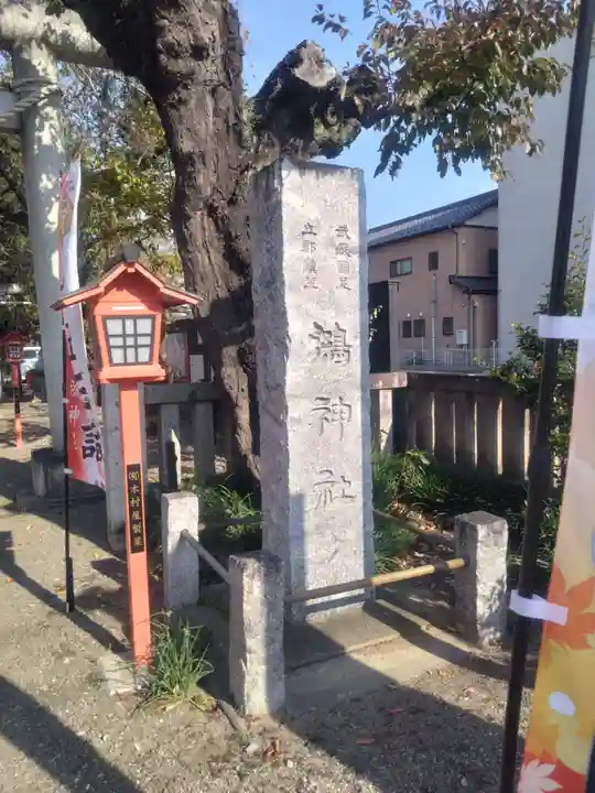 鴻神社(埼玉県)