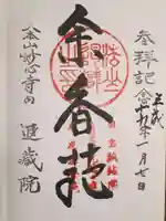 退蔵院の御朱印