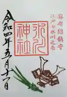 麻布氷川神社の御朱印