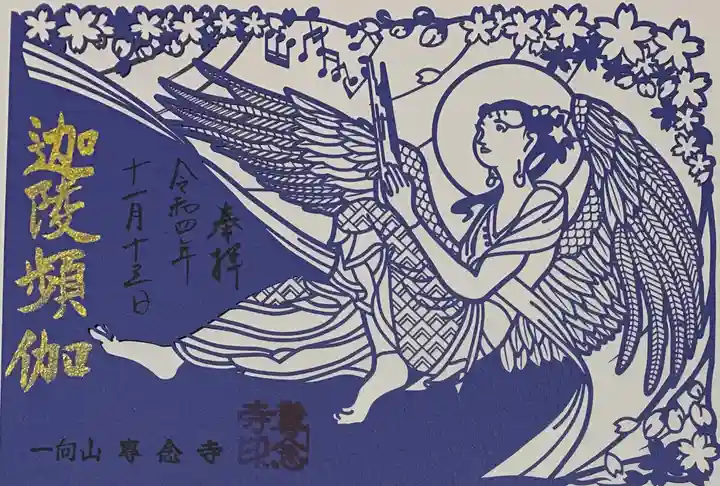 専念寺の御朱印