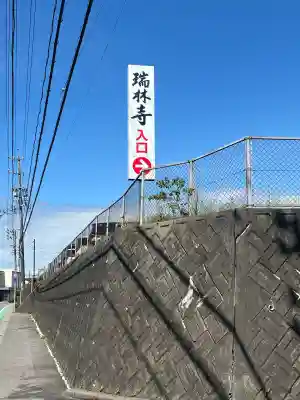 瑞林寺(岐阜県)