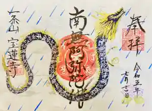 一条山宝蓮寺の御朱印 2023年08月19日(土)〜(2023年07月22日(土) 12時09分39秒投稿)