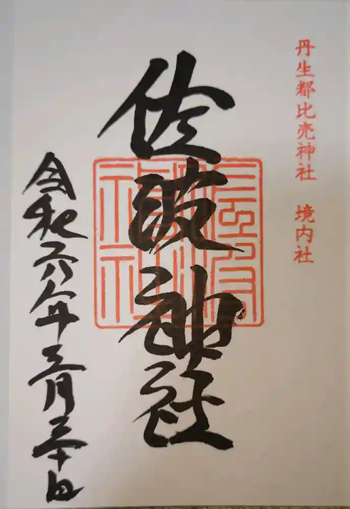丹生都比売神社の御朱印