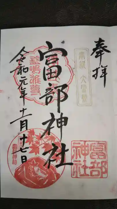 富部神社の御朱印