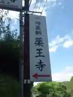 薬王寺(山口県)