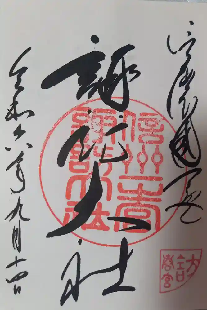 諏訪大社下社春宮の御朱印