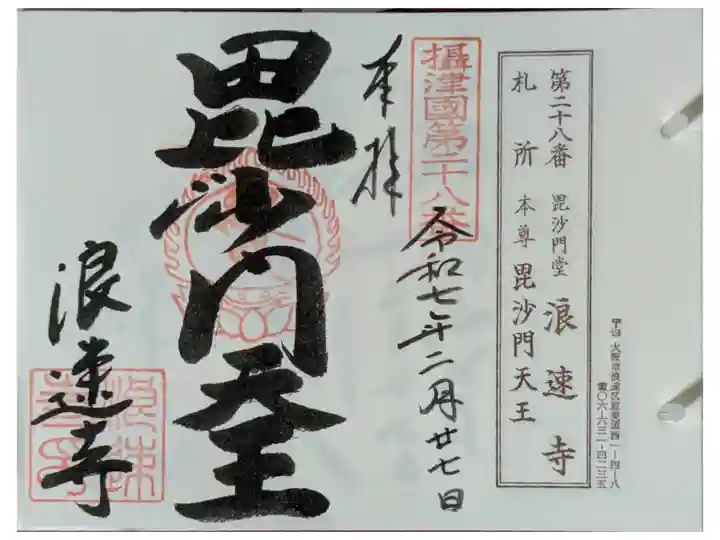 摂津國八十八所霊場御朱印