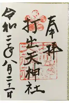 直書き
北野天満宮の御朱印帳に拝受