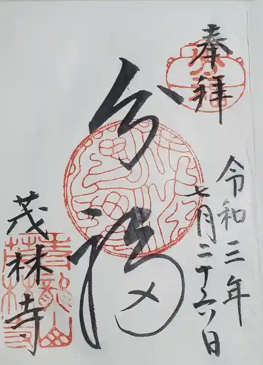 茂林寺の御朱印