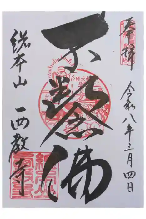 西教寺の御朱印