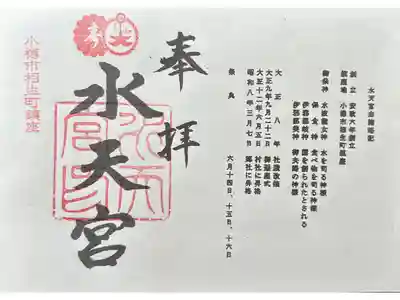 水天宮の御朱印