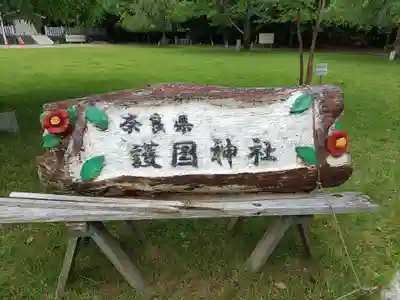 奈良縣護國神社(奈良県)