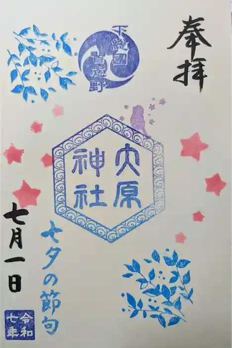 大宮・大原神社の御朱印