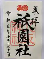 八坂神社(祇園さん)の御朱印