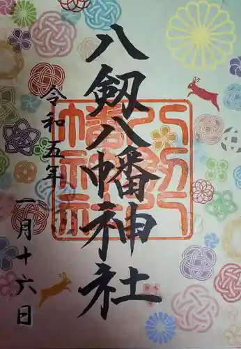 八剱八幡神社の御朱印
