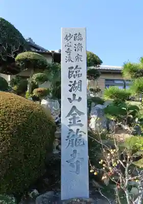 金龍寺(静岡県)