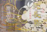 柏神社の御朱印