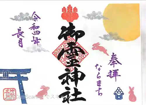 御霊神社の御朱印