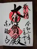 東福禅寺(東福寺)の御朱印