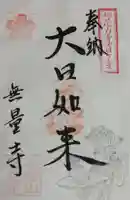 無量寺の御朱印