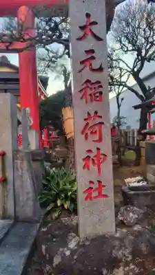 大元稲荷神社(神奈川県)