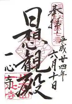 一心寺の御朱印
