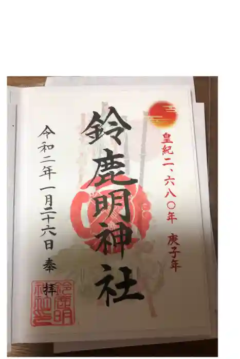 鈴鹿明神社の御朱印