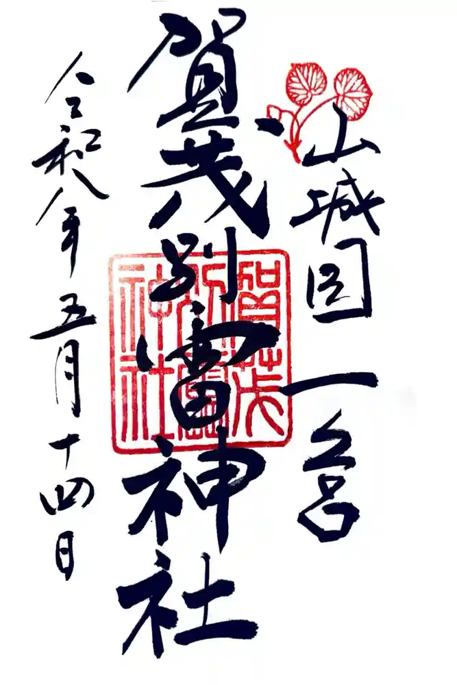 賀茂別雷神社（上賀茂神社）の御朱印