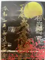 都農神社の御朱印