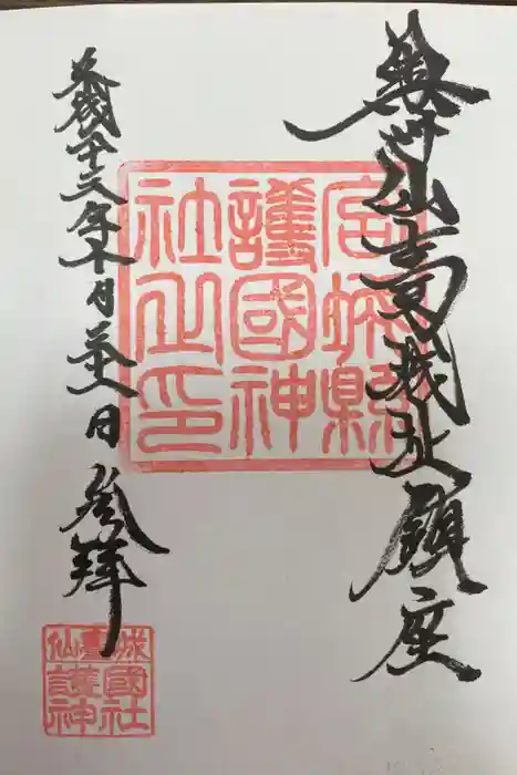 宮城縣護國神社の御朱印