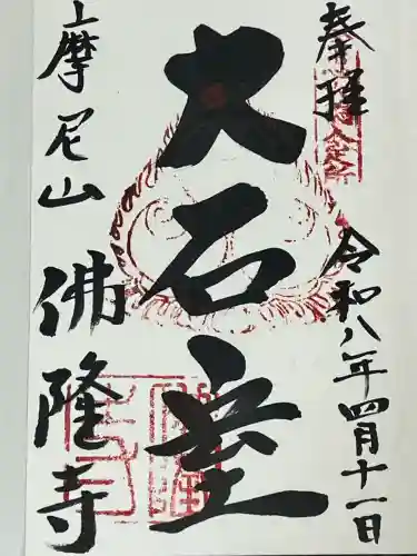 仏隆寺の御朱印