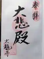 大龍寺の御朱印
