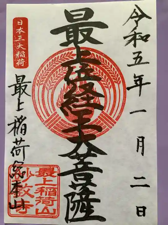 最上稲荷山妙教寺(岡山県)