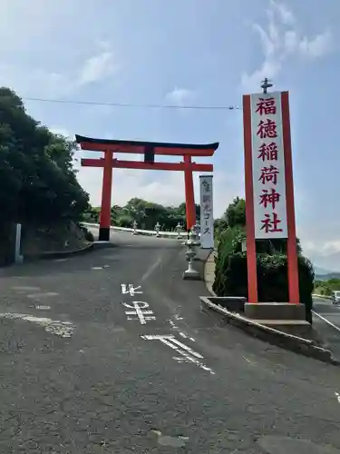 福徳稲荷神社(山口県)