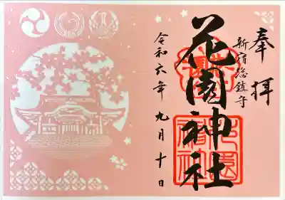 花園神社の御朱印