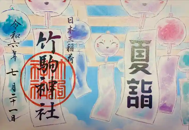 竹駒神社(宮城県)