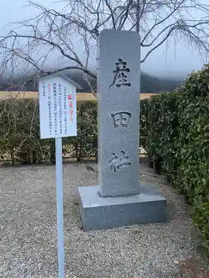 熊野本宮大社産田社のその他建物