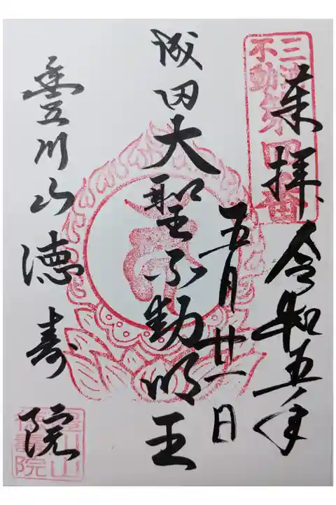 成田大聖不動明王
三浦不動尊礼譲第4番