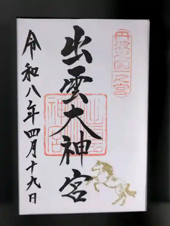 出雲大神宮の御朱印