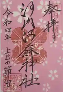 河内阿蘇神社の御朱印 2022年03月01日(火)〜(2022年02月23日(水) 19時49分16秒投稿)